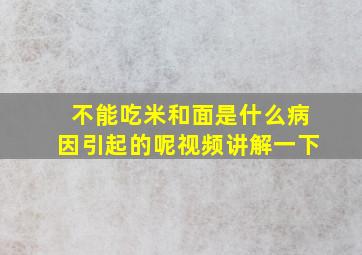 不能吃米和面是什么病因引起的呢视频讲解一下