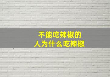 不能吃辣椒的人为什么吃辣椒