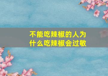 不能吃辣椒的人为什么吃辣椒会过敏