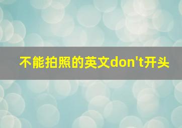 不能拍照的英文don't开头