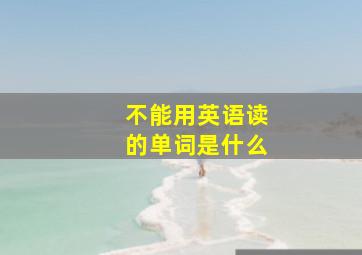 不能用英语读的单词是什么