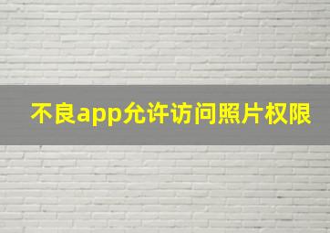 不良app允许访问照片权限