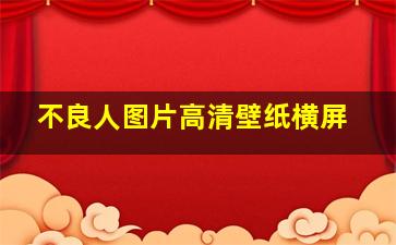 不良人图片高清壁纸横屏