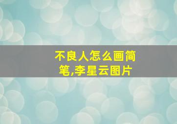 不良人怎么画简笔,李星云图片