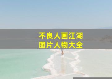 不良人画江湖图片人物大全