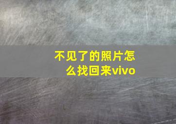 不见了的照片怎么找回来vivo