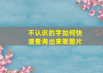 不认识的字如何快速查询出来呢图片