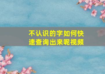 不认识的字如何快速查询出来呢视频