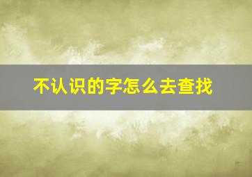 不认识的字怎么去查找