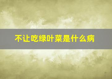 不让吃绿叶菜是什么病