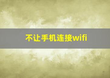 不让手机连接wifi