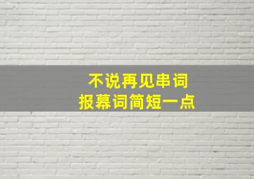 不说再见串词报幕词简短一点