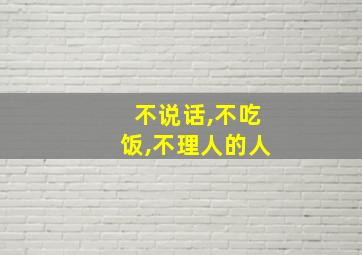 不说话,不吃饭,不理人的人