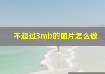 不超过3mb的图片怎么做