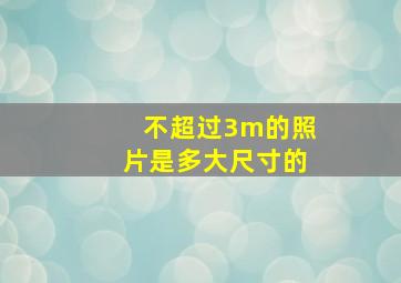 不超过3m的照片是多大尺寸的