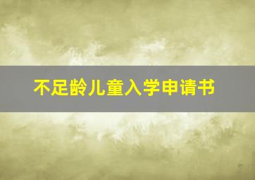 不足龄儿童入学申请书