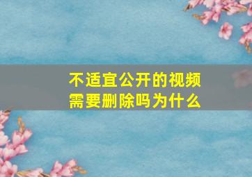 不适宜公开的视频需要删除吗为什么