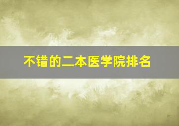 不错的二本医学院排名