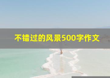 不错过的风景500字作文