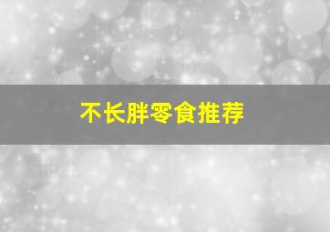 不长胖零食推荐