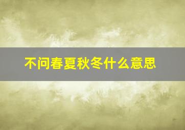 不问春夏秋冬什么意思