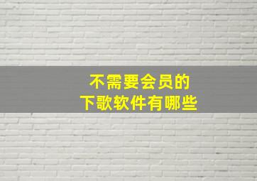 不需要会员的下歌软件有哪些