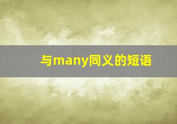 与many同义的短语