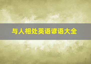 与人相处英语谚语大全