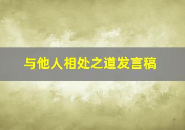 与他人相处之道发言稿