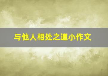 与他人相处之道小作文