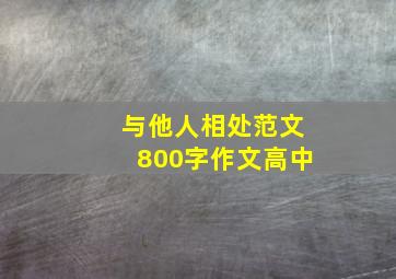 与他人相处范文800字作文高中