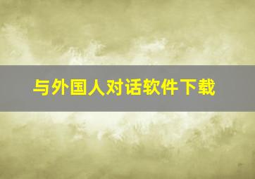 与外国人对话软件下载