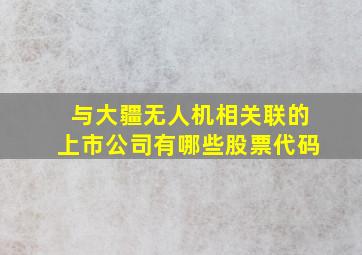 与大疆无人机相关联的上市公司有哪些股票代码