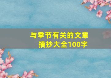 与季节有关的文章摘抄大全100字