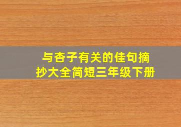 与杏子有关的佳句摘抄大全简短三年级下册