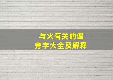 与火有关的偏旁字大全及解释