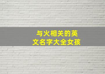 与火相关的英文名字大全女孩