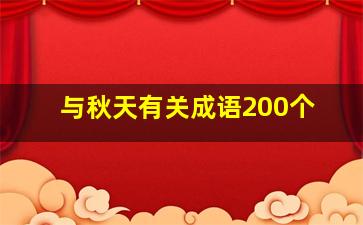 与秋天有关成语200个