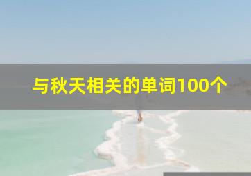 与秋天相关的单词100个