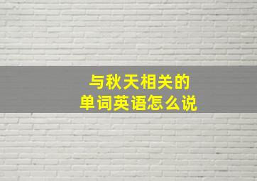 与秋天相关的单词英语怎么说