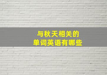 与秋天相关的单词英语有哪些