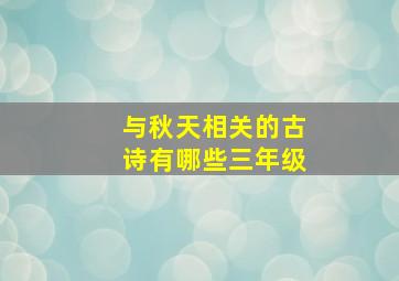 与秋天相关的古诗有哪些三年级