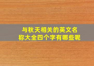 与秋天相关的英文名称大全四个字有哪些呢