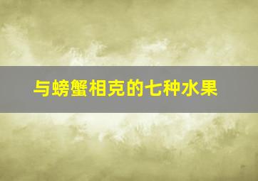 与螃蟹相克的七种水果