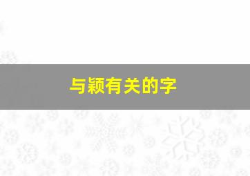 与颖有关的字