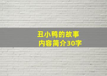 丑小鸭的故事内容简介30字