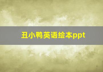 丑小鸭英语绘本ppt