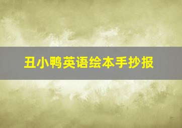 丑小鸭英语绘本手抄报