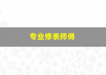 专业修表师傅