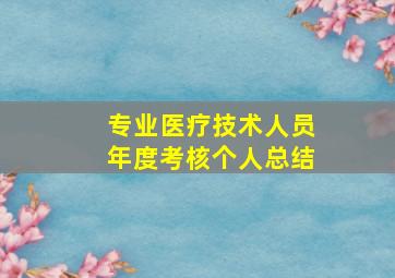 专业医疗技术人员年度考核个人总结